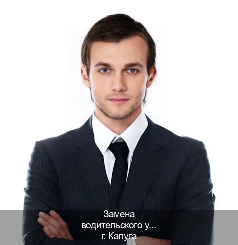 Легальные документы в г. Калуга (Замена водительского удостоверения купить в Калуге — Официально через ГИБДД) - инструктор Максим 26