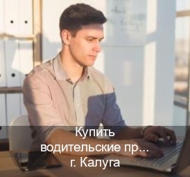 Помощь с корочки в г. Калуга (Купить водительские права без экзаменов в Калуге) - инструктор Максим 33