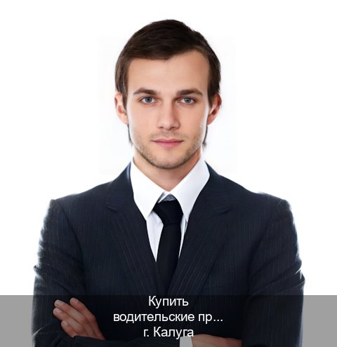 Оформление ВУ в г. Калуга (Купить водительские права на спецтехнику в Калуге — Через автошколы) - инструктор Андрей 97