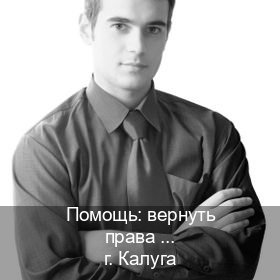 Легальные удостоверение в г. Калуга (Помощь: вернуть права лишили водительского что делать в Калуге — Содействие при лишении) - инструктор Алексей 36