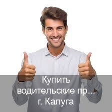 Легальные права в г. Калуга (Купить водительские права на спецтехнику в Калуге — Через автошколы) - инструктор Александр 47