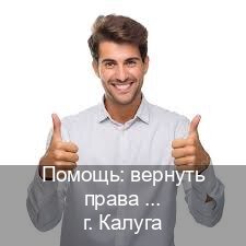 Легальные документы в г. Калуга (Помощь: вернуть права лишили водительского что делать в Калуге — Содействие при лишении) - инструктор Артем 70