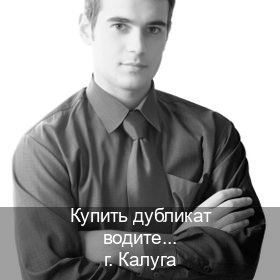 Оформление права в г. Калуга (Купить дубликат водительского удостоверения в Калуге — Официально через ГИБДД) - инструктор Артем 95