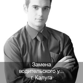 Сделать корочки в г. Калуга (Замена водительского удостоверения купить в Калуге — Официально через ГИБДД) - инструктор Игорь 43